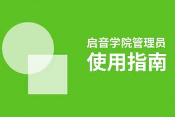 管理员/教师学习班