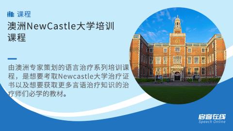 NewCastle大学培训课程