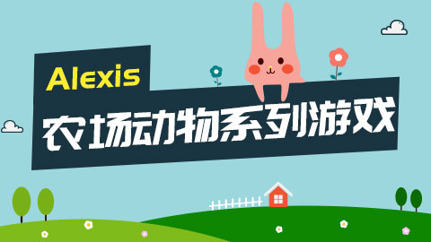 农场动物系列游戏